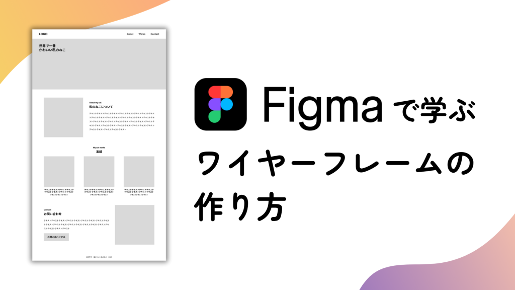 Figmaで学ぶワイヤーフレームの作り方