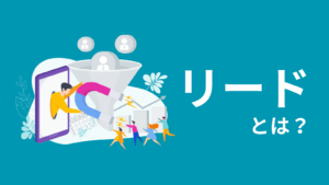 リードとは？