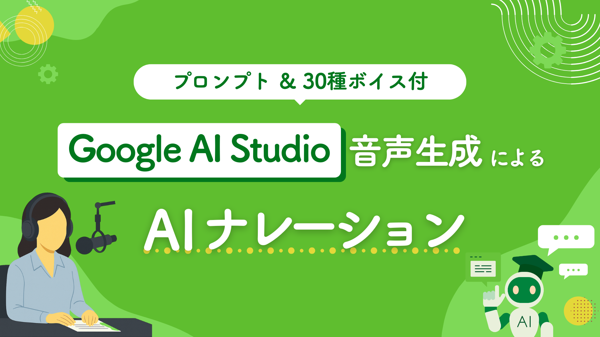 【プロンプト/30種ボイス付】Google AI Studio音声生成によるAIナレーションの作り方