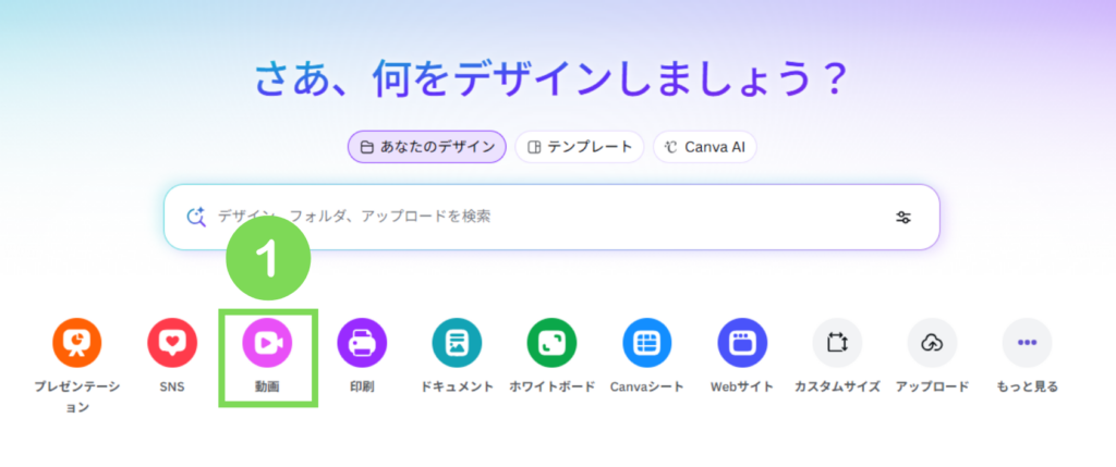 Canva動画の新規プロジェクト作成手順